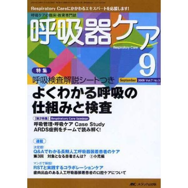 呼吸器ケア　呼吸ケアの臨床・教育専門誌　第７巻９号（２００９－９）