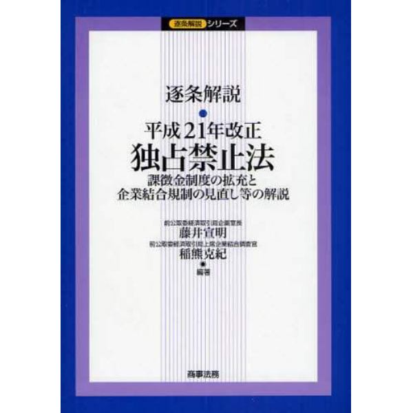 逐条解説・平成２１年改正独占禁止法　課徴金制度の拡充と企業結合規制の見直し等の解説