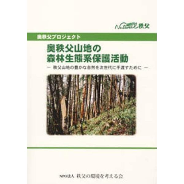 奥秩父山地の森林生態系保護活動　秩父山地