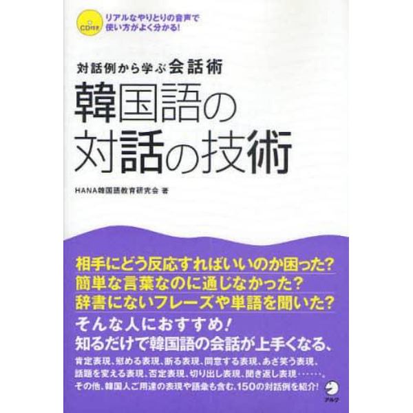 韓国語の対話の技術　対話例から学ぶ会話術