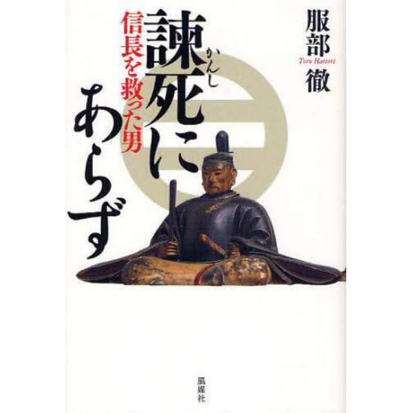 諌死にあらず　信長を救った男