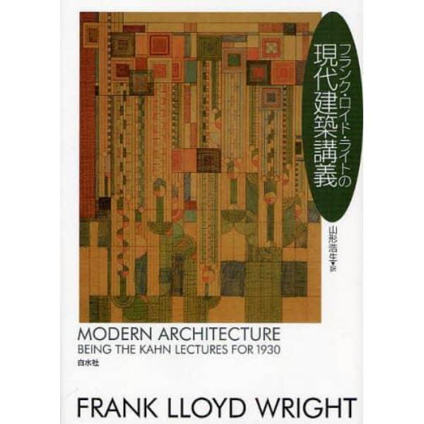 フランク・ロイド・ライトの現代建築講義