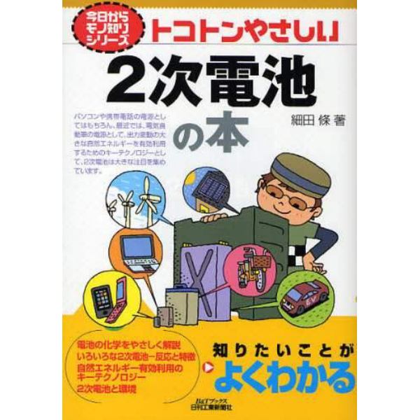 トコトンやさしい２次電池の本