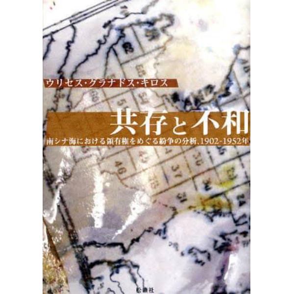 共存と不和　南シナ海における領有権をめぐる紛争の分析、１９０２－１９５２年