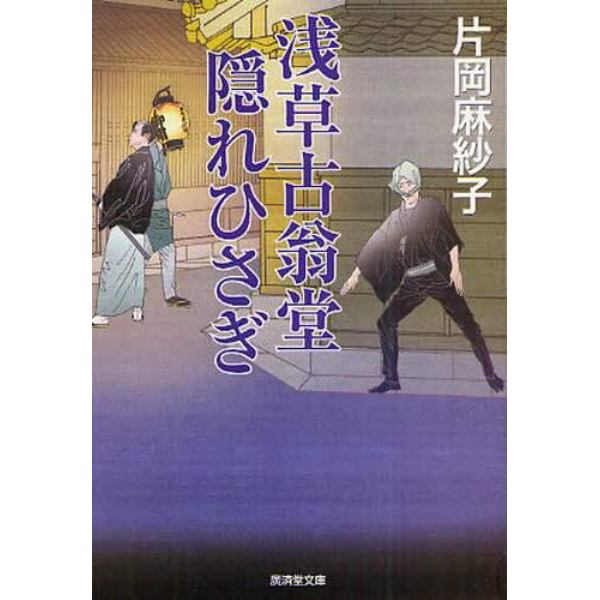 浅草古翁堂隠れひさぎ