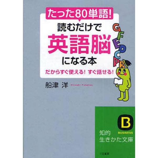 たった「８０単語」！読むだけで「英語脳」になる本