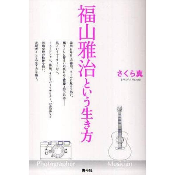 福山雅治という生き方