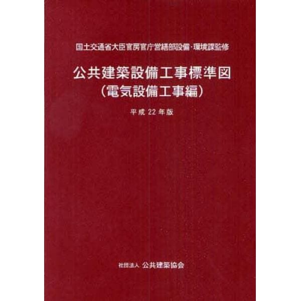 公共建築設備工事標準図　電気設備工事編　平成２２年版