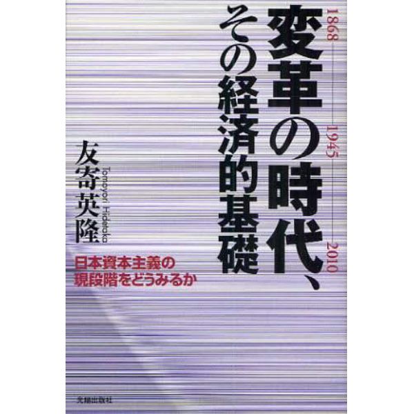 変革の時代、その経済的基礎　日本資本主義の現段階をどうみるか