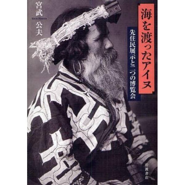 海を渡ったアイヌ　先住民展示と二つの博覧会