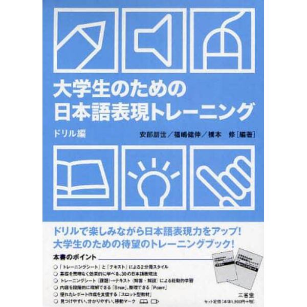 大学生のための日本語表現トレーニング　ドリル編