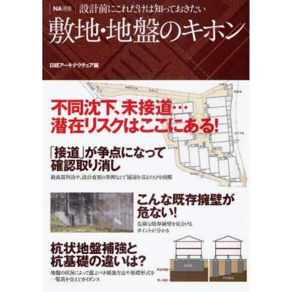 敷地・地盤のキホン　設計前にこれだけは知っておきたい