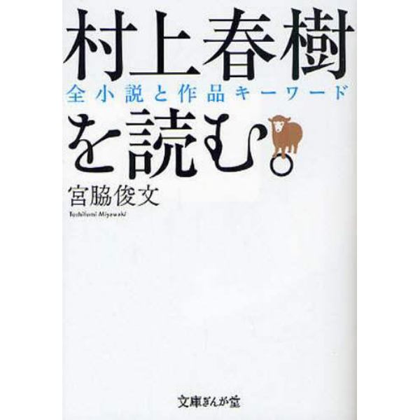 村上春樹を読む。　全小説と作品キーワード