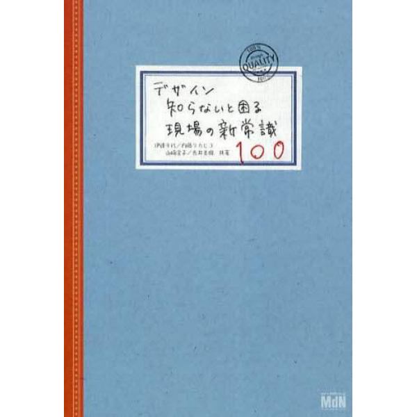 デザイン知らないと困る現場の新常識１００