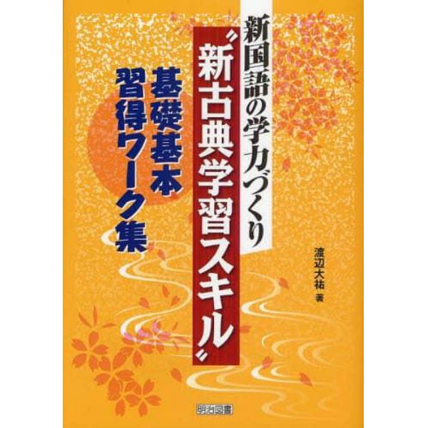 新国語の学力づくり“新古典学習スキル”基礎基本習得ワーク集