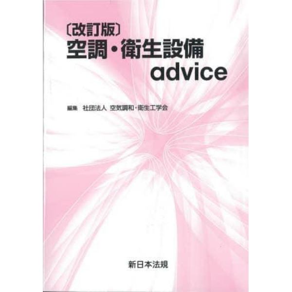 空調・衛生設備ａｄｖｉｃｅ　改訂版