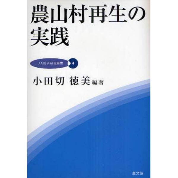 農山村再生の実践