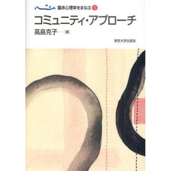 臨床心理学をまなぶ　５