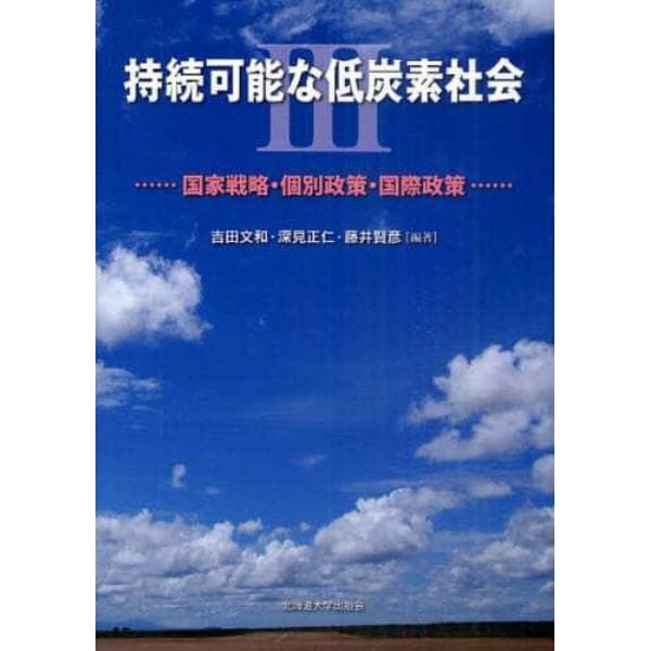 持続可能な低炭素社会　３