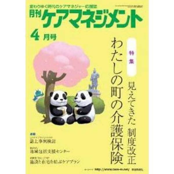 月刊ケアマネジメント２０１１　４月号