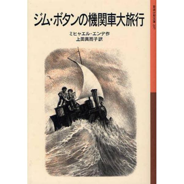 ジム・ボタンの機関車大旅行