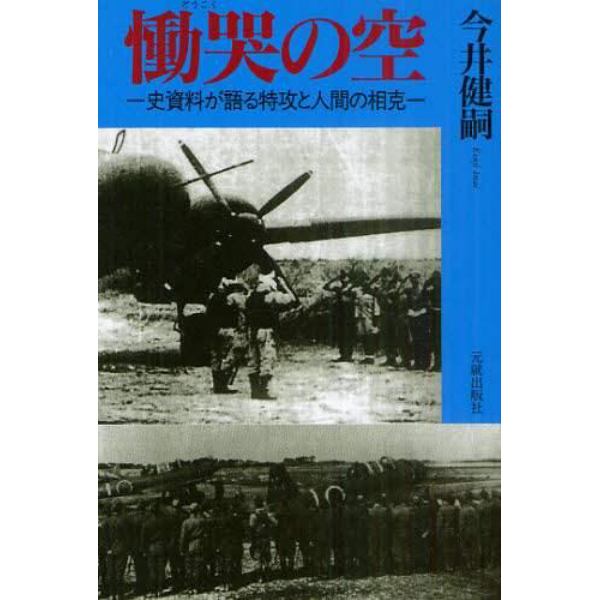 慟哭の空　史資料が語る特攻と人間の相克