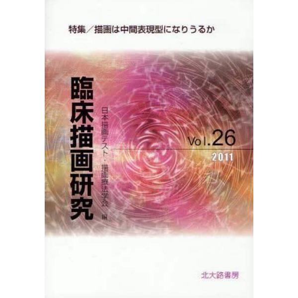 臨床描画研究　Ｖｏｌ．２６（２０１１）