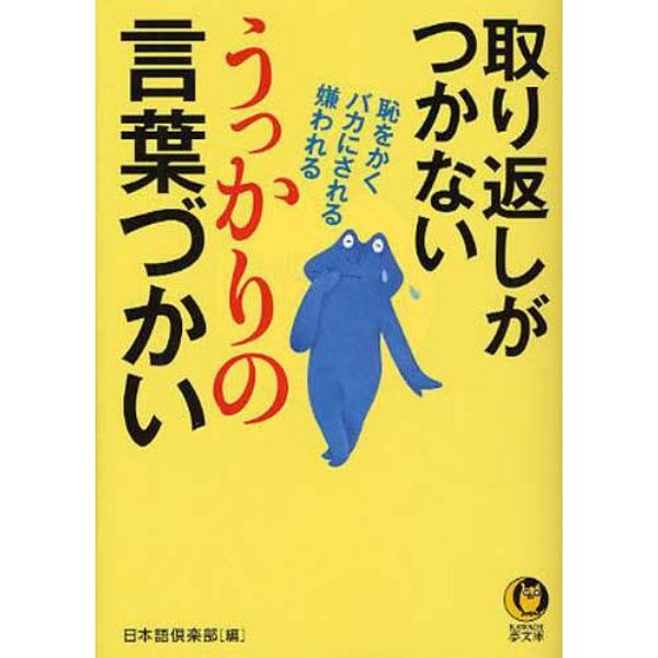 取り返しがつかないうっかりの言葉づかい