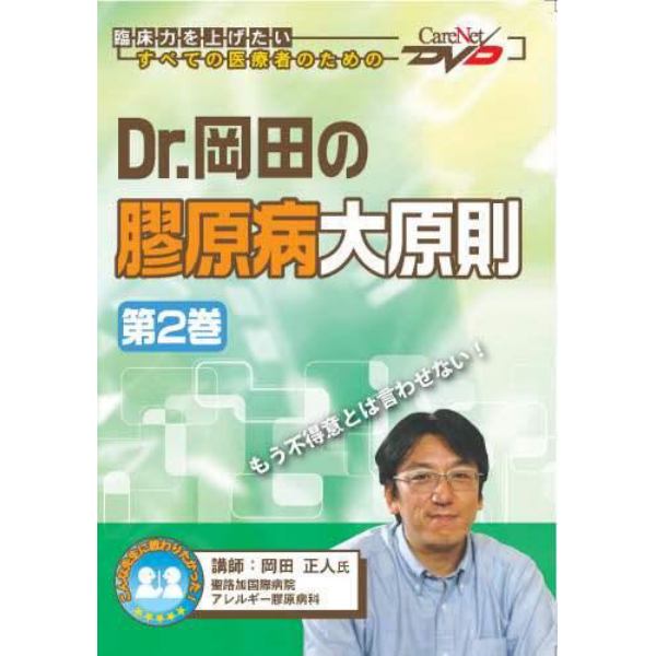 Ｄｒ．岡田の膠原病大原則　　　２