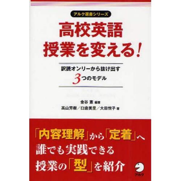 高校英語授業を変える！　訳読オンリーから抜け出す３つのモデル