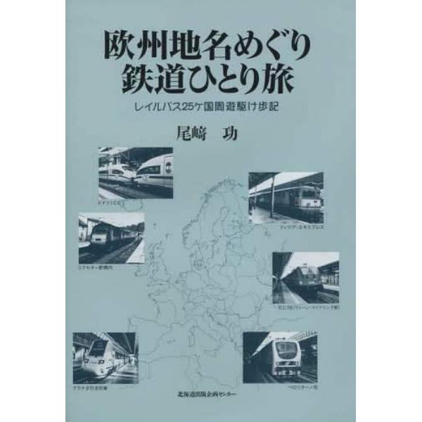 欧州地名めぐり鉄道ひとり旅　レイルパス２５ケ国周遊駆け歩記