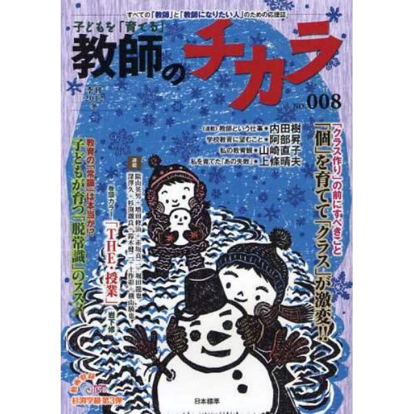 子どもを「育てる」教師のチカラ　Ｎｏ．００８（２０１２冬）