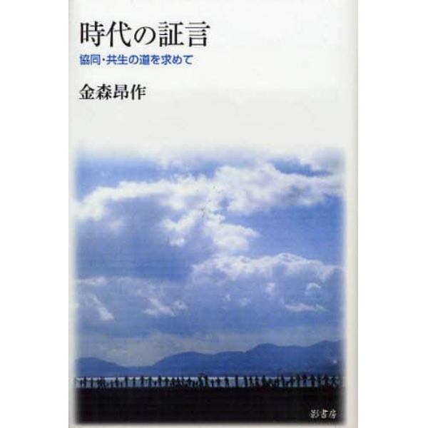 時代の証言　協同・共生の道を求めて