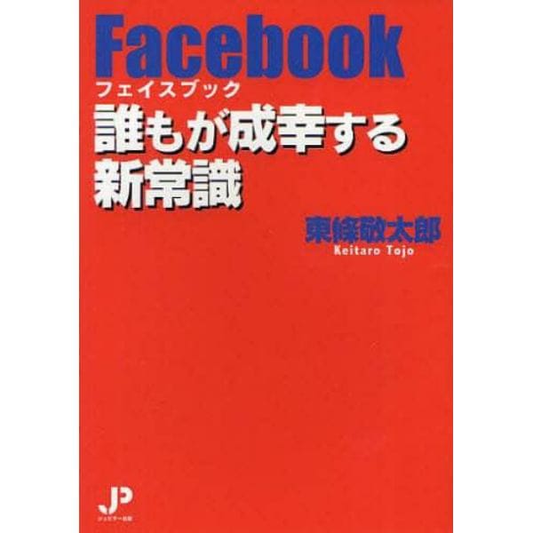 フェイスブック誰もが成幸する新常識