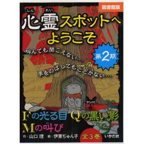 心霊スポットへようこそ　図書館版　第２期　３巻セット