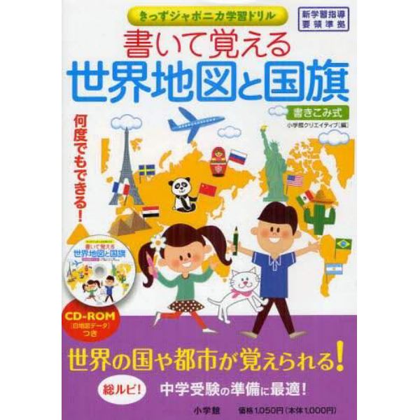 書いて覚える世界地図と国旗　書き込み式