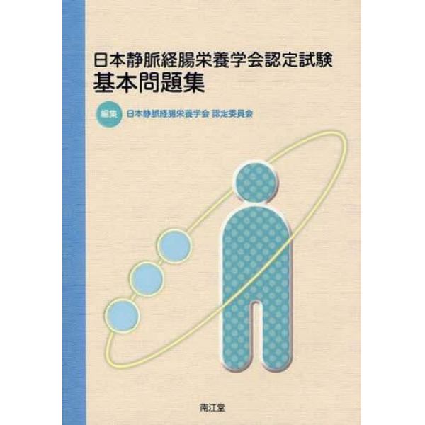 日本静脈経腸栄養学会認定試験基本問題集