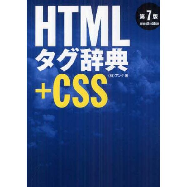 ＨＴＭＬタグ辞典＋ＣＳＳ