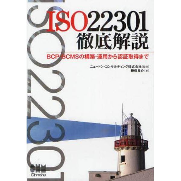 ＩＳＯ２２３０１徹底解説　ＢＣＰ・ＢＣＭＳの構築・運用から認証取得まで