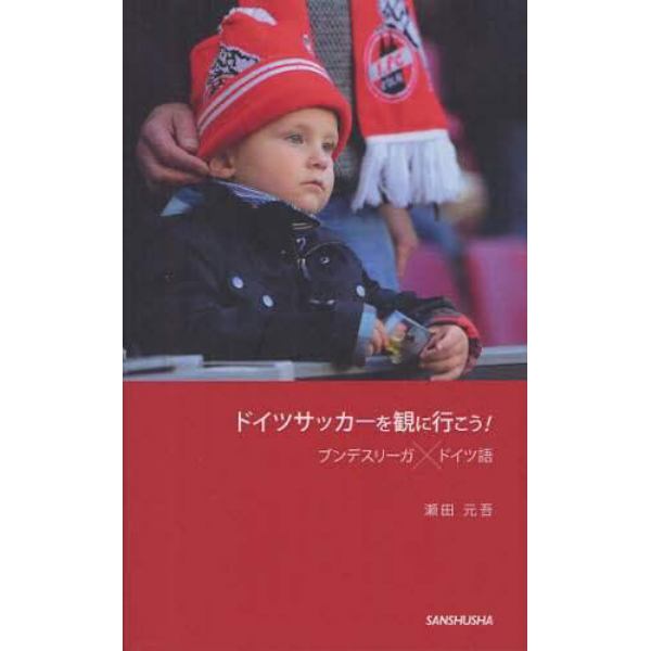 ドイツサッカーを観に行こう！　ブンデスリーガ×ドイツ語