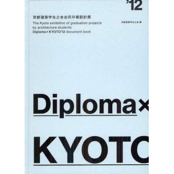 Ｄｉｐｌｏｍａ×ＫＹＯＴＯ　京都建築学生之会合同卒業設計展　’１２