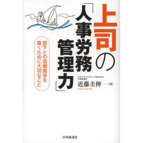 上司の「人事労務管理力」　部下との信頼関係を築くために大切なこと