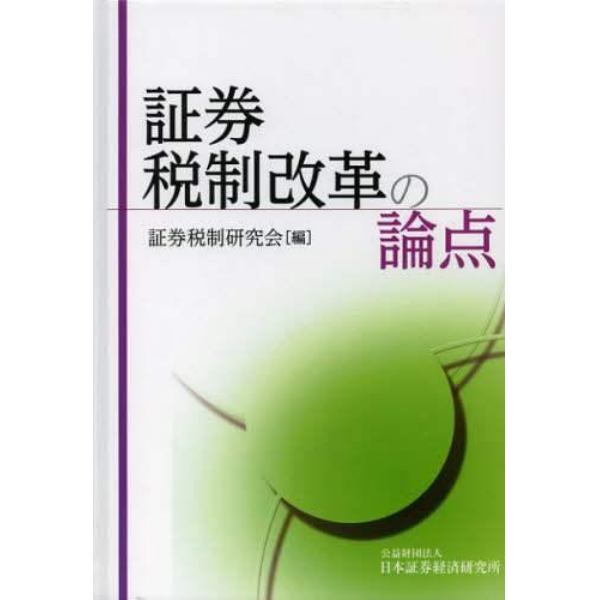証券税制改革の論点