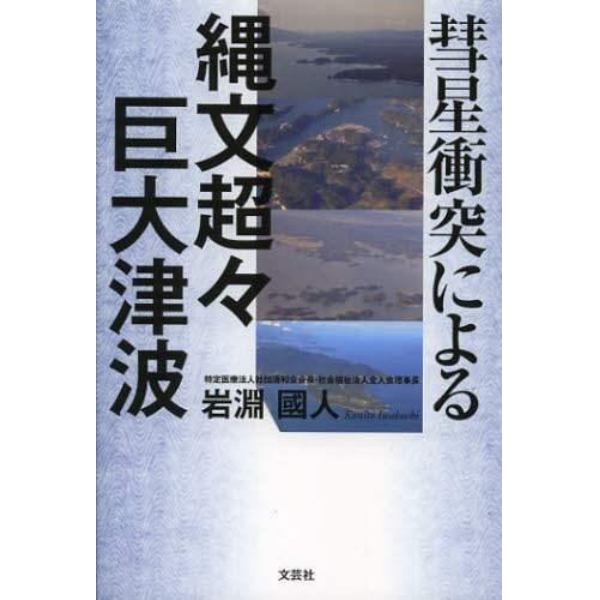 彗星衝突による縄文超々巨大津波