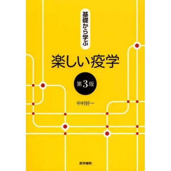 基礎から学ぶ楽しい疫学