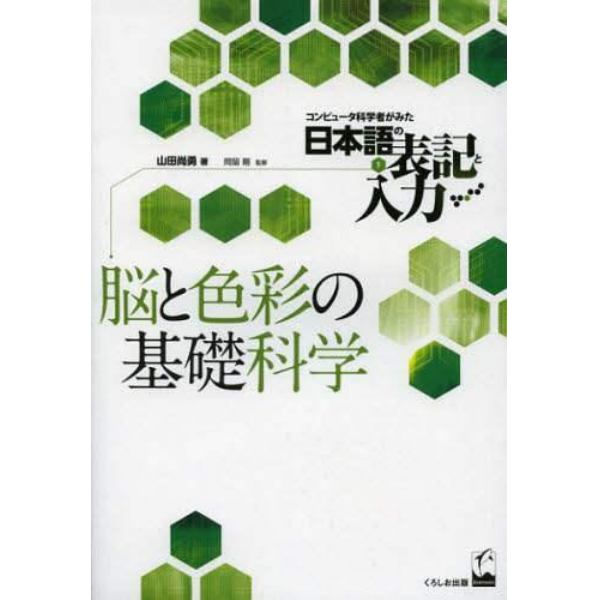 コンピュータ科学者がみた日本語の表記と入力　１