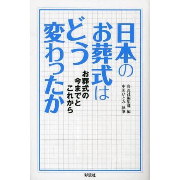 日本のお葬式はどう変わったか　お葬式の今までとこれから