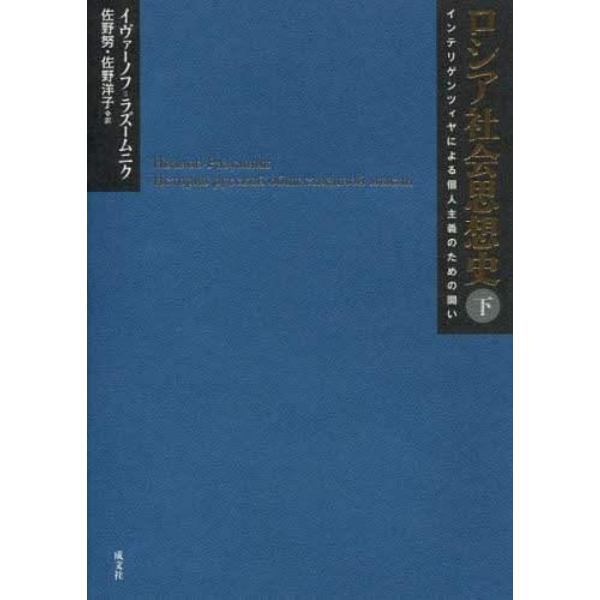 ロシア社会思想史　インテリゲンツィヤによる個人主義のための闘い　下