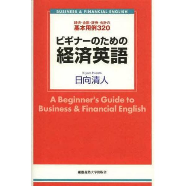 ビギナーのための経済英語　経済・金融・証券・会計の基本用例３２０