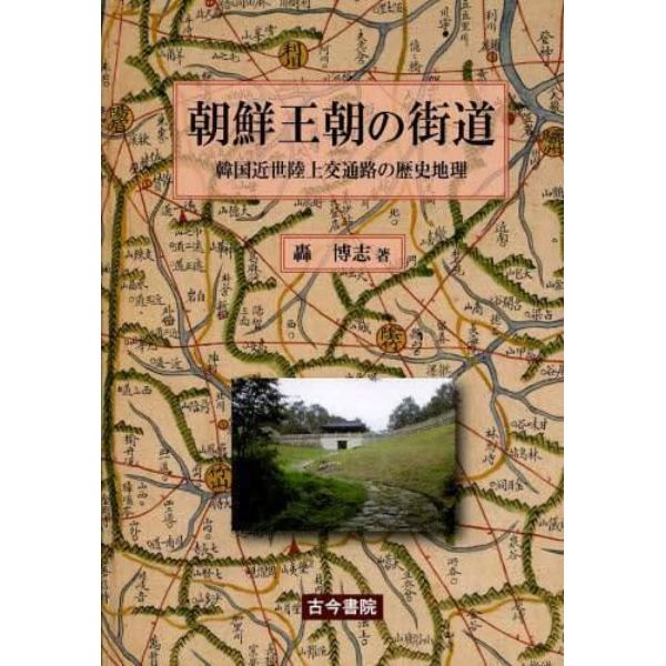 朝鮮王朝の街道　韓国近世陸上交通路の歴史地理